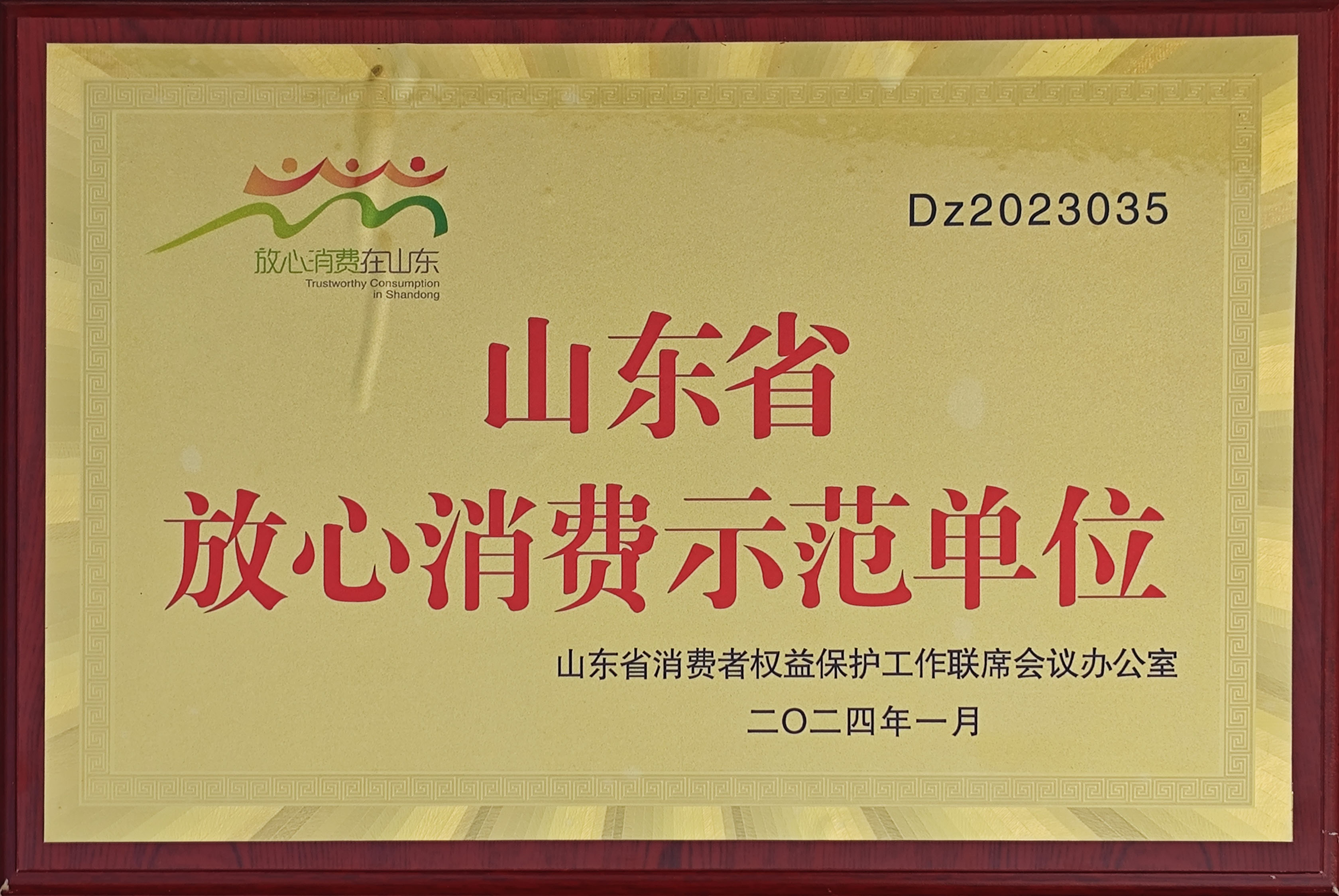 山東省放心消費(fèi)示范單位